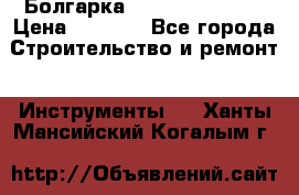 Болгарка Hilti deg 150 d › Цена ­ 6 000 - Все города Строительство и ремонт » Инструменты   . Ханты-Мансийский,Когалым г.